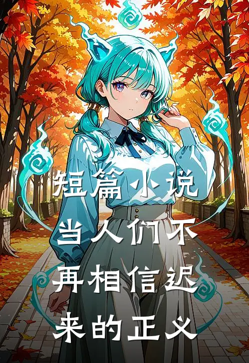 短篇小说当人们不再相信迟来的正义