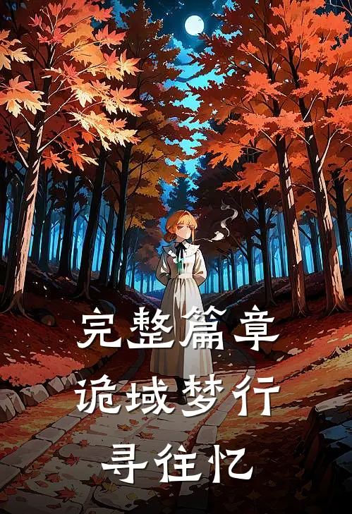 完整篇章诡域梦行寻往忆