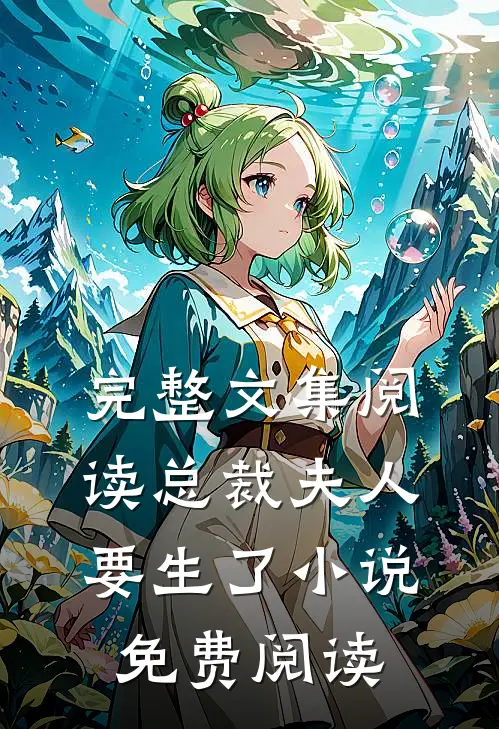 完整文集阅读总裁夫人要生了小说免费阅读