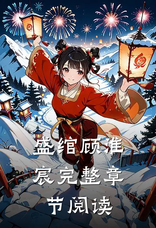 盛绾顾淮宸完整章节阅读