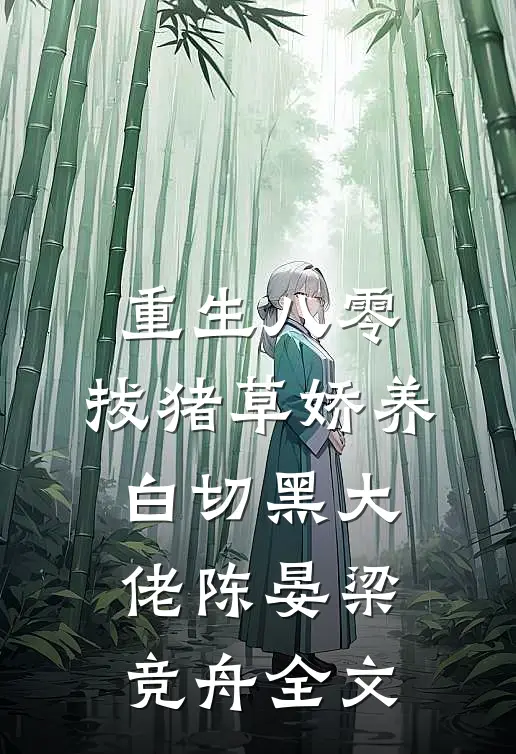 重生八零：拔猪草娇养白切黑大佬陈晏梁竞舟全文
