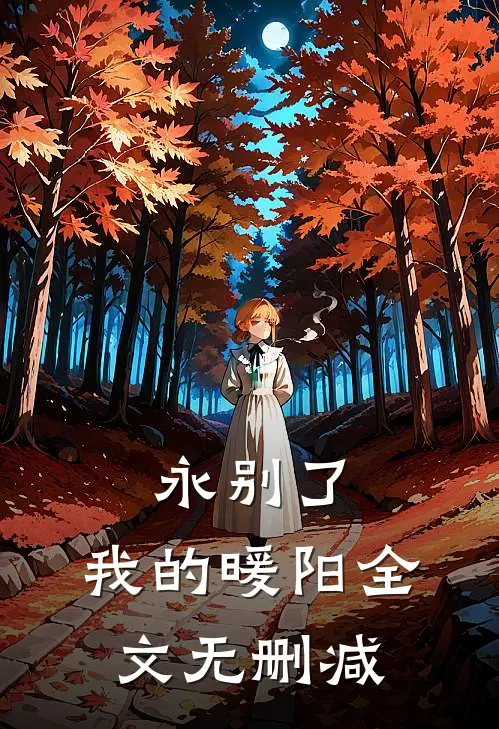 永别了，我的暖阳全文无删减