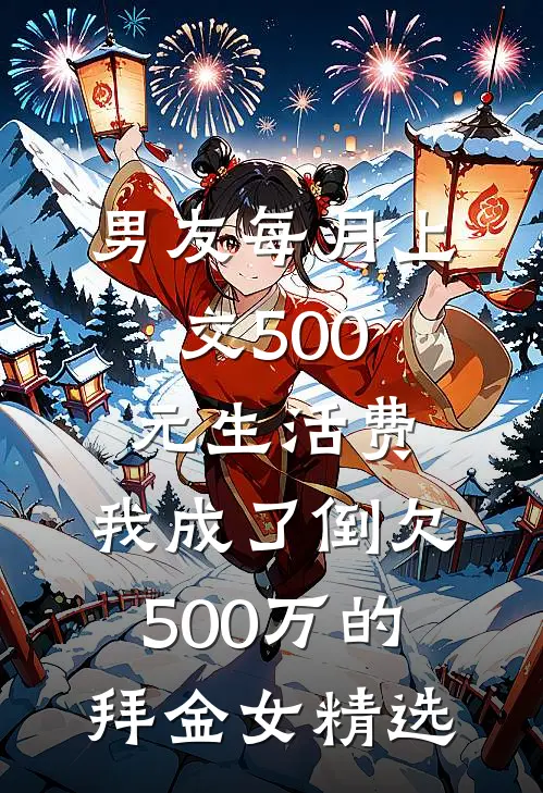 男友每月上交500元生活费，我成了倒欠500万的拜金女精选