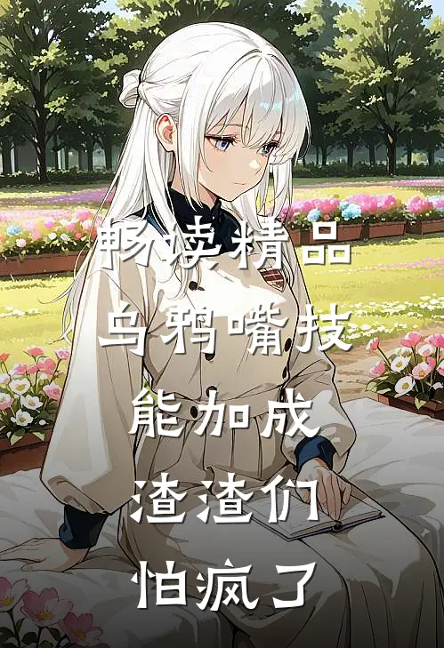 畅读精品乌鸦嘴技能加成，渣渣们怕疯了