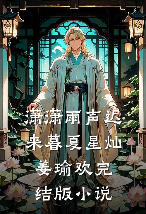潇潇雨声迟来暮夏星灿姜瑜欢完结版小说