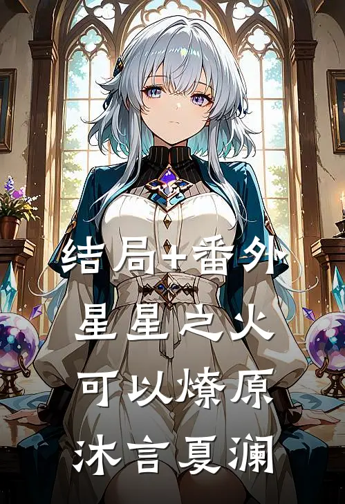 结局+番外星星之火，可以燎原沐言夏澜