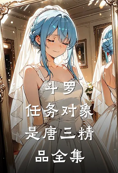 斗罗：任务对象是唐三精品全集