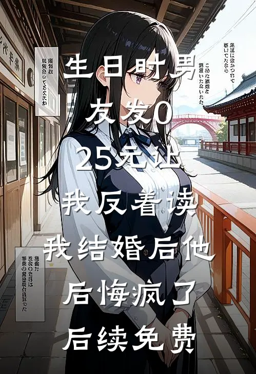 生日时男友发0.25元让我反着读，我结婚后他后悔疯了后续免费