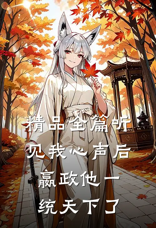 精品全篇听见我心声后，嬴政他一统天下了