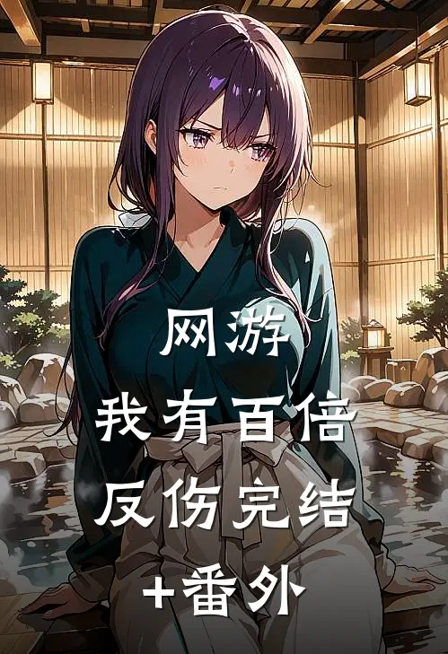 网游：我有百倍反伤完结+番外