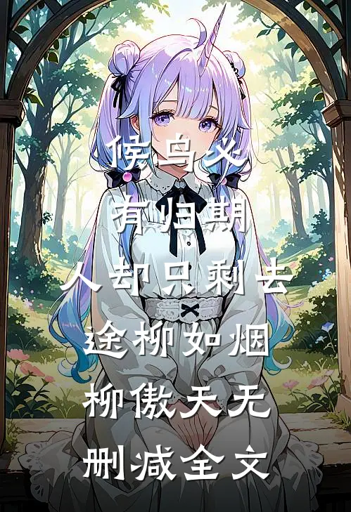 候鸟必有归期，人却只剩去途柳如烟柳傲天无删减全文