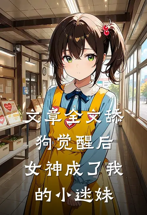 文章全文舔狗觉醒后，女神成了我的小迷妹