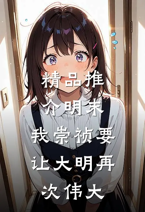 精品推介明末，我崇祯要让大明再次伟大