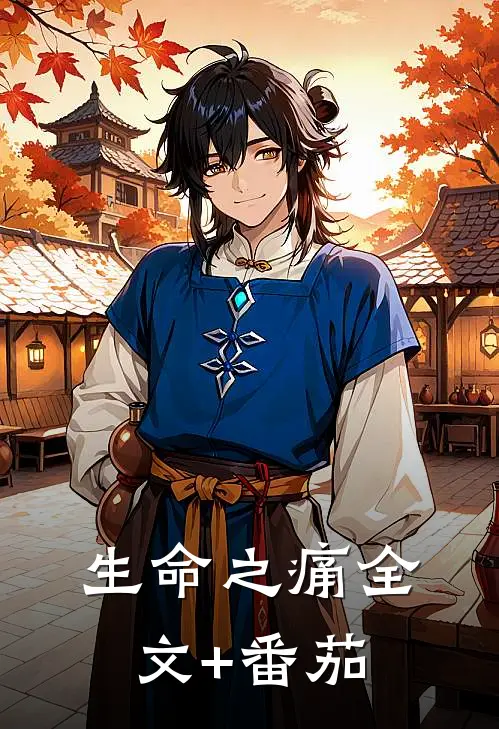 生命之痛全文+番茄
