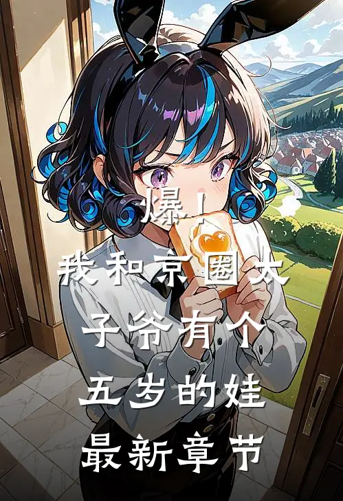 爆！我和京圈太子爷有个五岁的娃最新章节