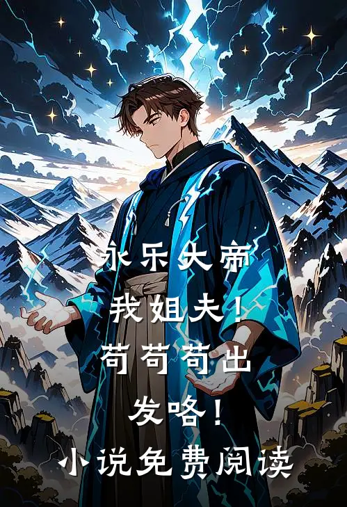 永乐大帝我姐夫！苟苟苟出发咯！小说免费阅读