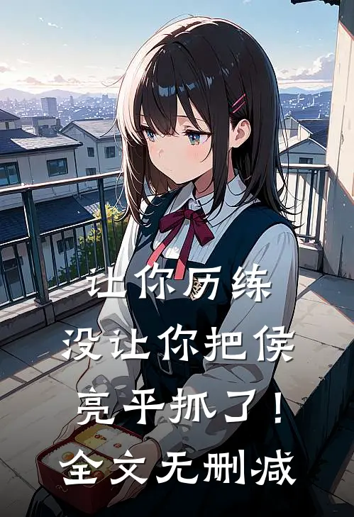 让你历练，没让你把侯亮平抓了！全文无删减