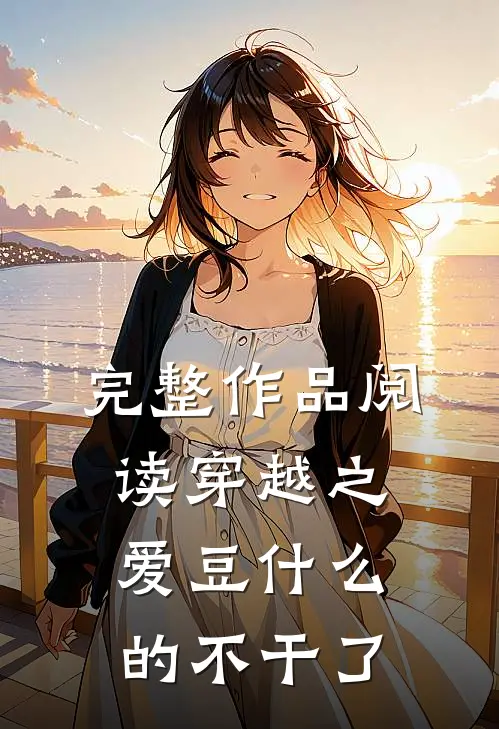 完整作品阅读穿越之爱豆什么的不干了