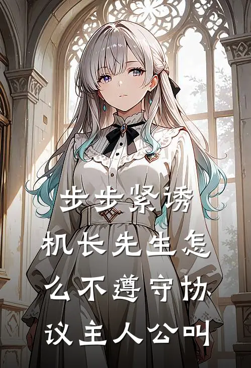 步步紧诱：机长先生怎么不遵守协议主人公叫