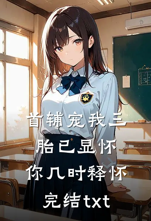 首辅宠我三胎已显怀，你几时释怀完结txt
