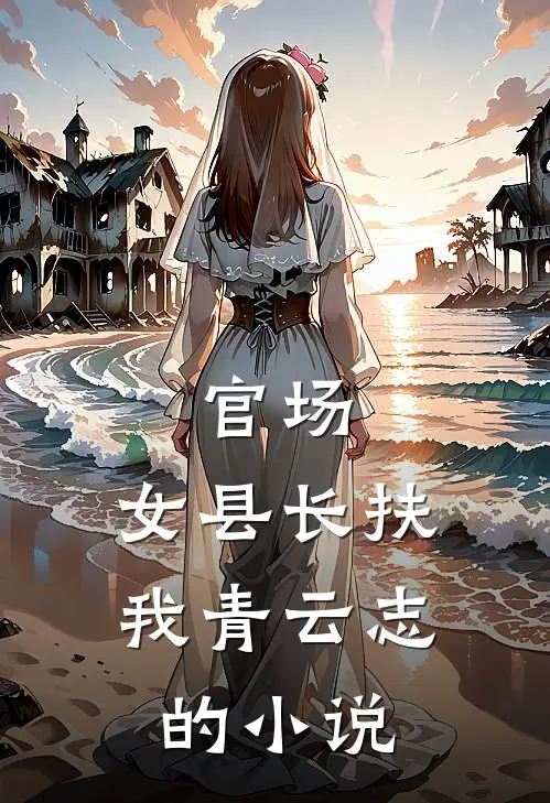 官场：女县长扶我青云志的小说