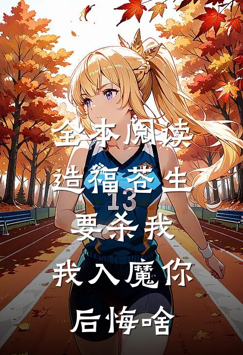 全本阅读造福苍生要杀我，我入魔你后悔啥