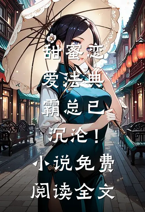 甜蜜恋爱法典，霸总已沉沦！小说免费阅读全文