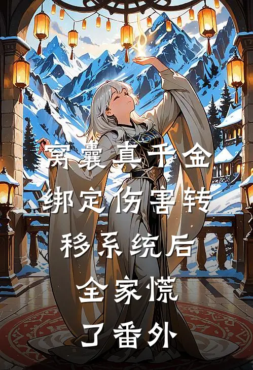 窝囊真千金绑定伤害转移系统后，全家慌了番外