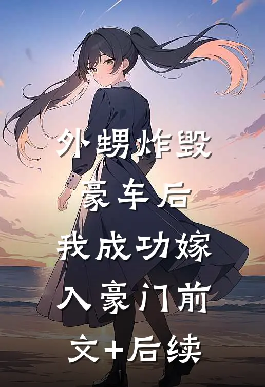 外甥炸毁豪车后，我成功嫁入豪门前文+后续