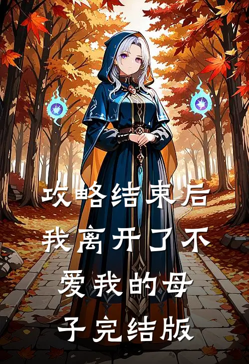 攻略结束后，我离开了不爱我的母子完结版