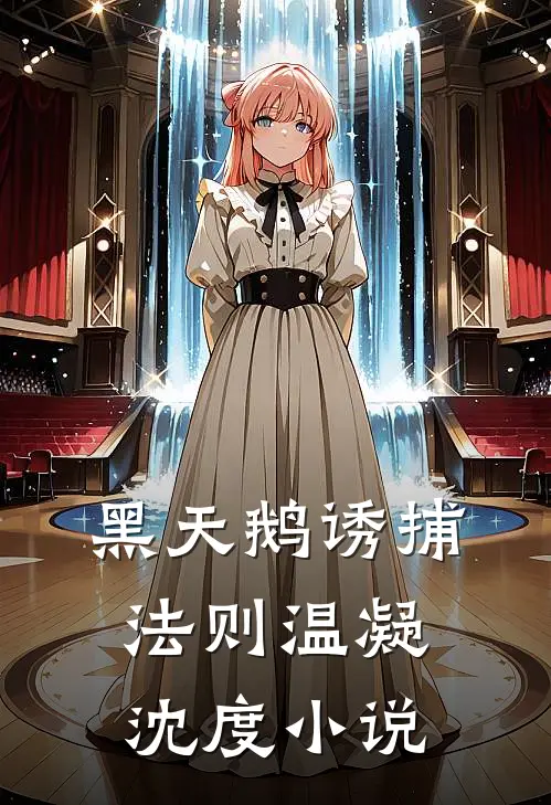 黑天鹅诱捕法则温凝沈度小说