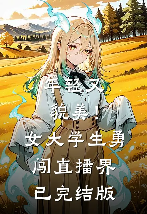 年轻又貌美！女大学生勇闯直播界已完结版