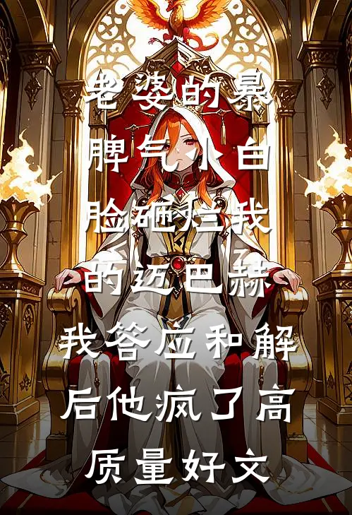 老婆的暴脾气小白脸砸烂我的迈巴赫，我答应和解后他疯了高质量好文