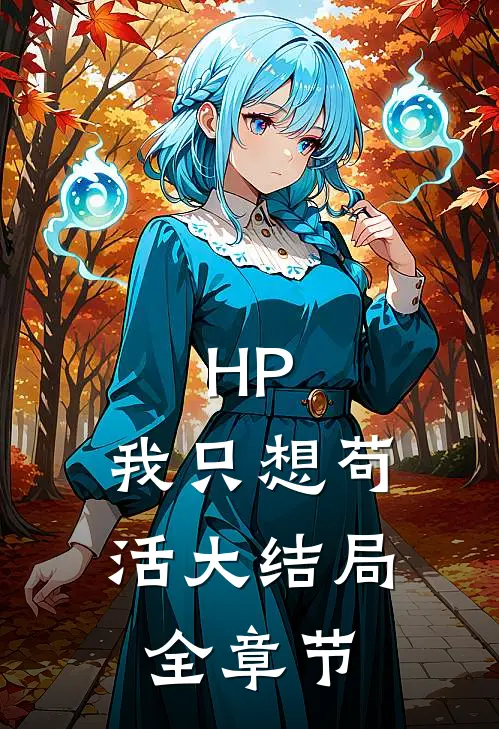 HP：我只想苟活大结局全章节