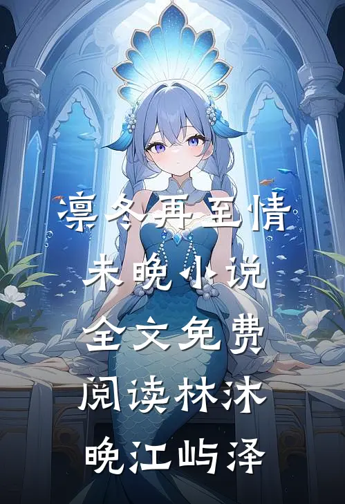 凛冬再至情未晚小说全文免费阅读林沐晚江屿泽