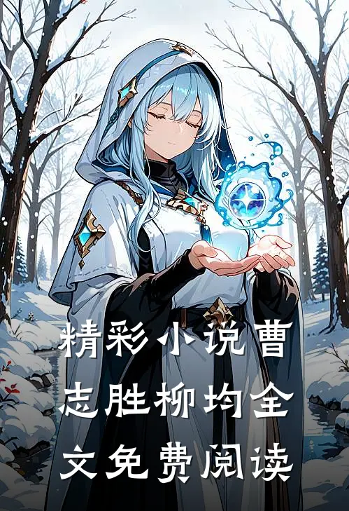 精彩小说曹志胜柳均全文免费阅读