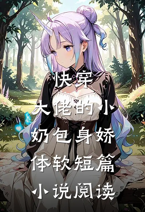 快穿：大佬的小奶包身娇体软短篇小说阅读