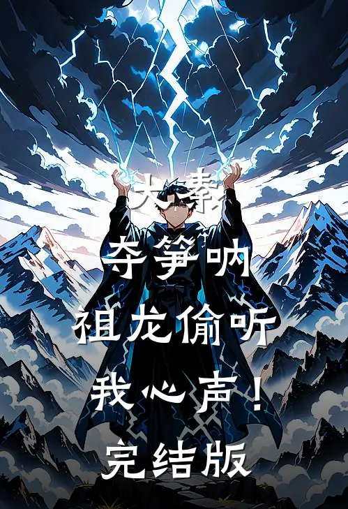 大秦：夺笋呐，祖龙偷听我心声！完结版