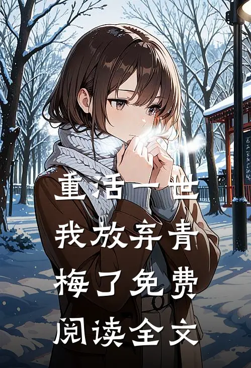 重活一世，我放弃青梅了免费阅读全文