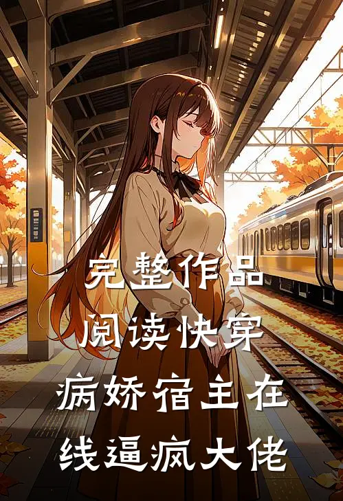 完整作品阅读快穿：病娇宿主在线逼疯大佬