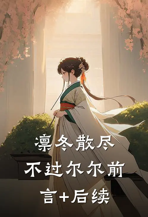 凛冬散尽，不过尔尔前言+后续