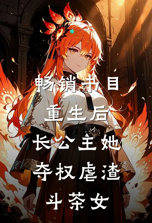 畅销书目重生后，长公主她夺权虐渣斗茶女