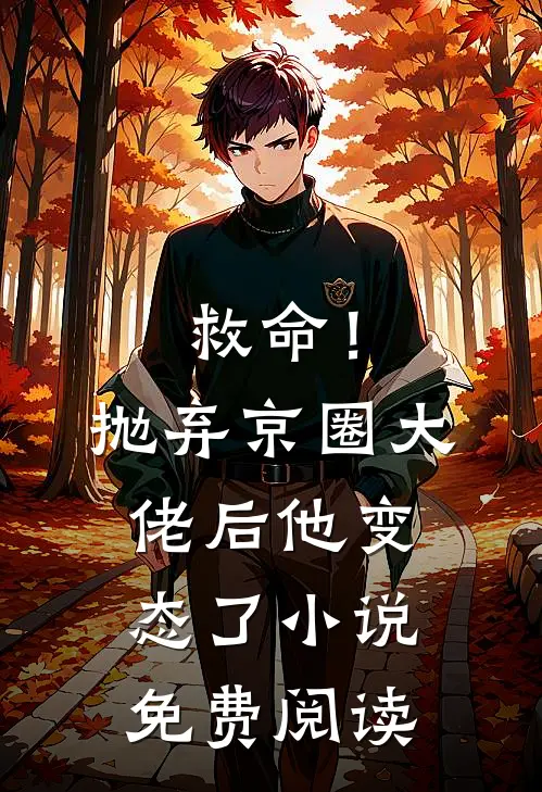 救命！抛弃京圈大佬后，他变态了小说免费阅读