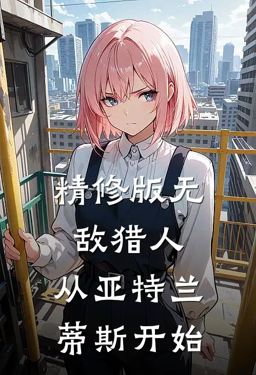 精修版无敌猎人：从亚特兰蒂斯开始