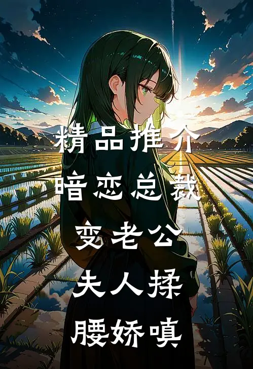 精品推介暗恋总裁变老公，夫人揉腰娇嗔