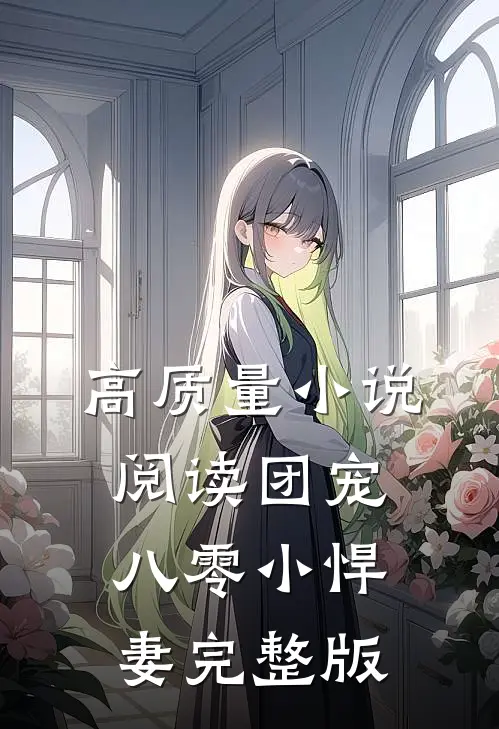 高质量小说阅读团宠八零小悍妻完整版