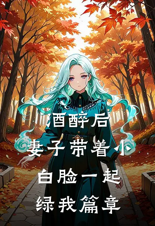 酒醉后，妻子带着小白脸一起绿我篇章