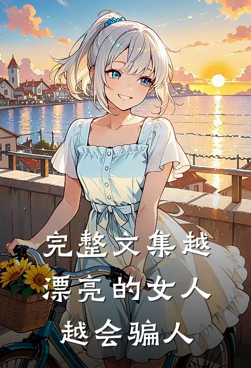 完整文集越漂亮的女人，越会骗人