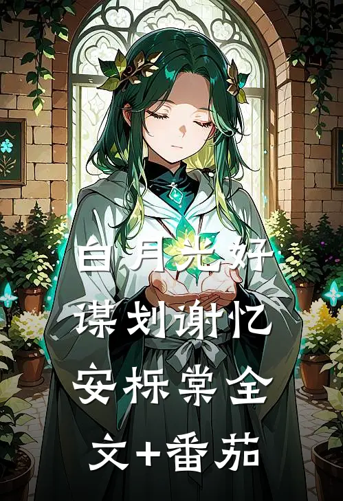 白月光好谋划谢忆安栎棠全文+番茄