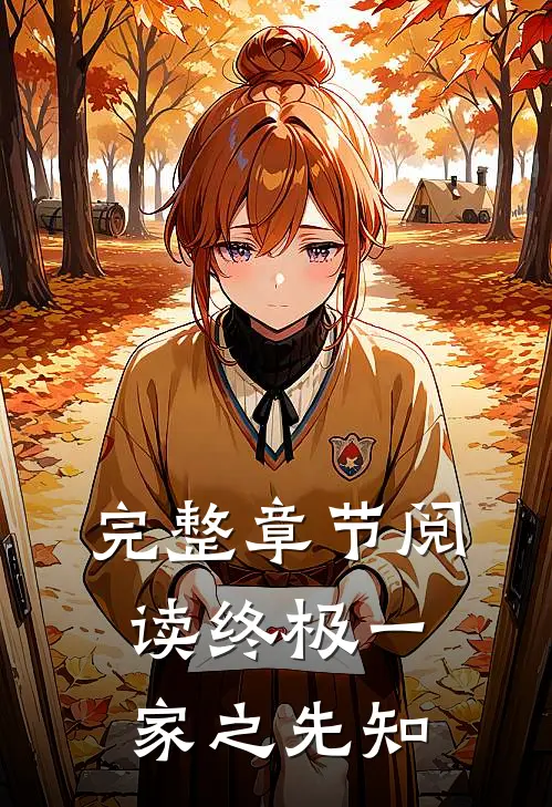 完整章节阅读终极一家之先知